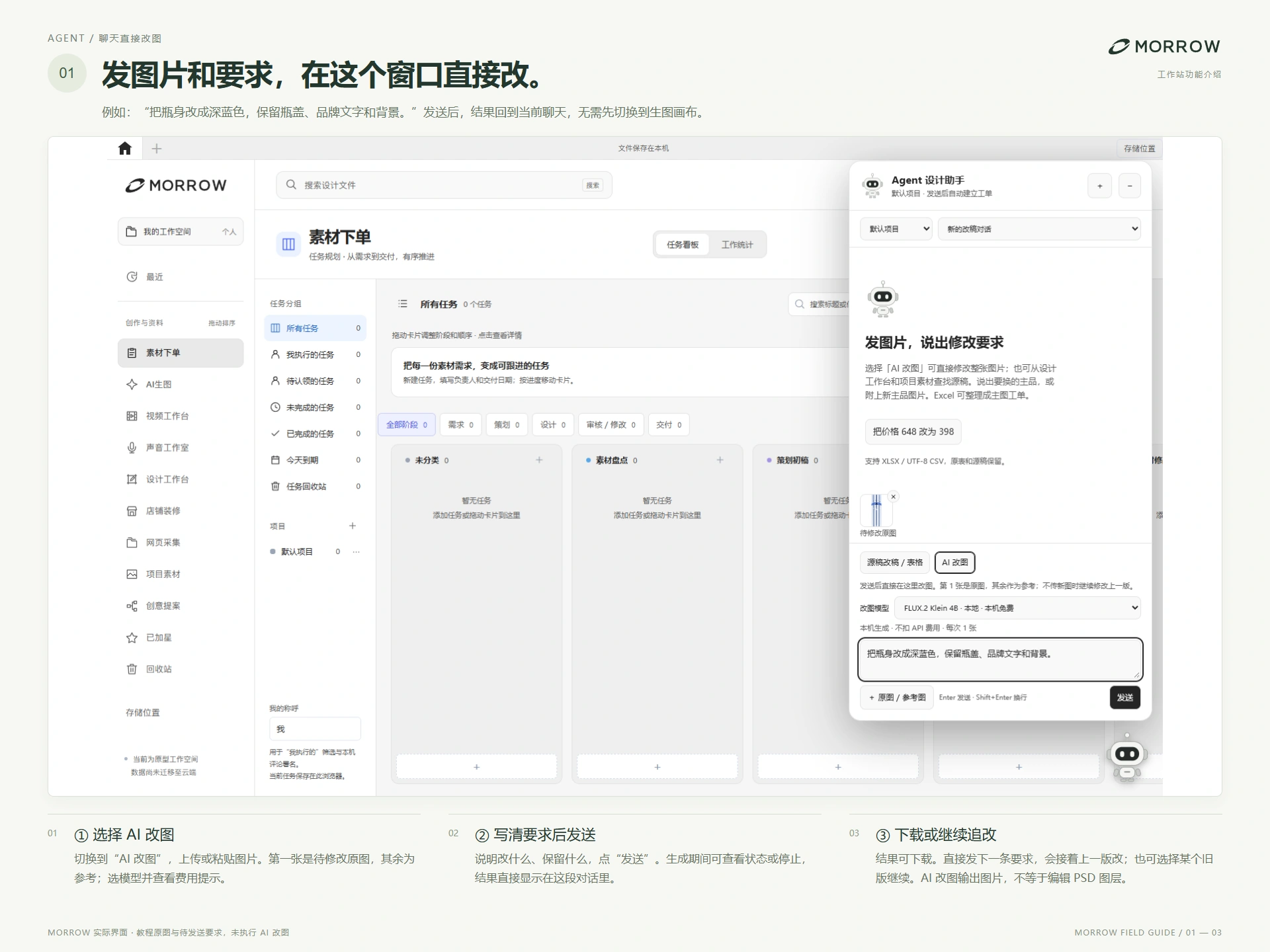 Agent 机器人：聊天直接改图，选择原图与参考、写清修改与保留要求、查看结果并继续修改
