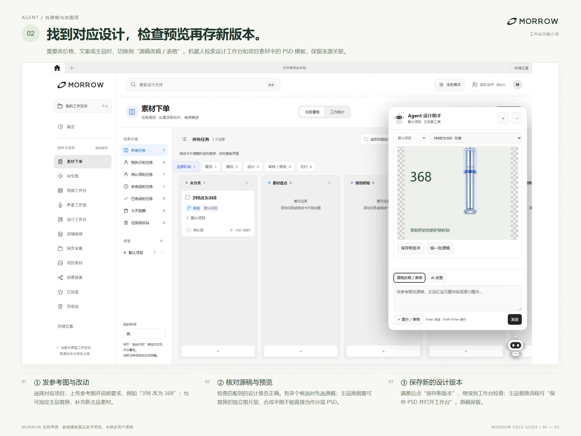 Agent 机器人：找源稿与改图层，发送参考与修改要求、核对源稿及图层预览、保存新版并回到工作台
