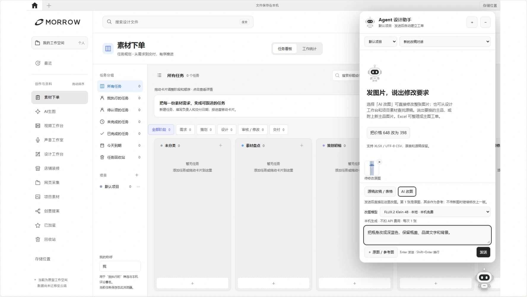 MORROW Agent 机器人实际界面,聊天改图、源稿修改、表格套图功能展示