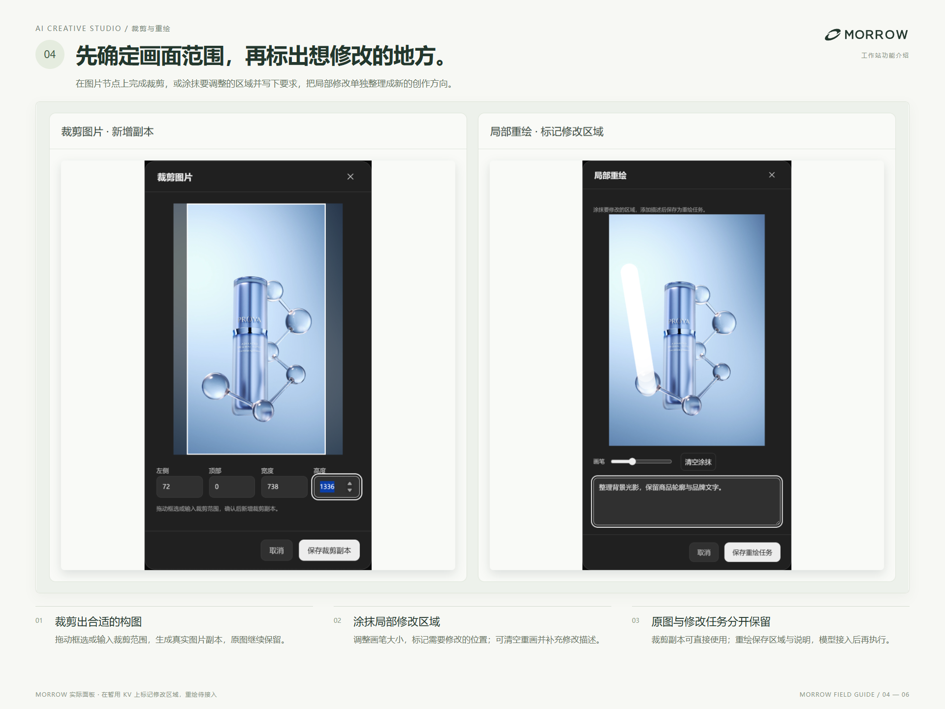 AI 创作裁剪与局部重绘面板：保存裁剪副本，涂抹修改区域并记录局部调整说明