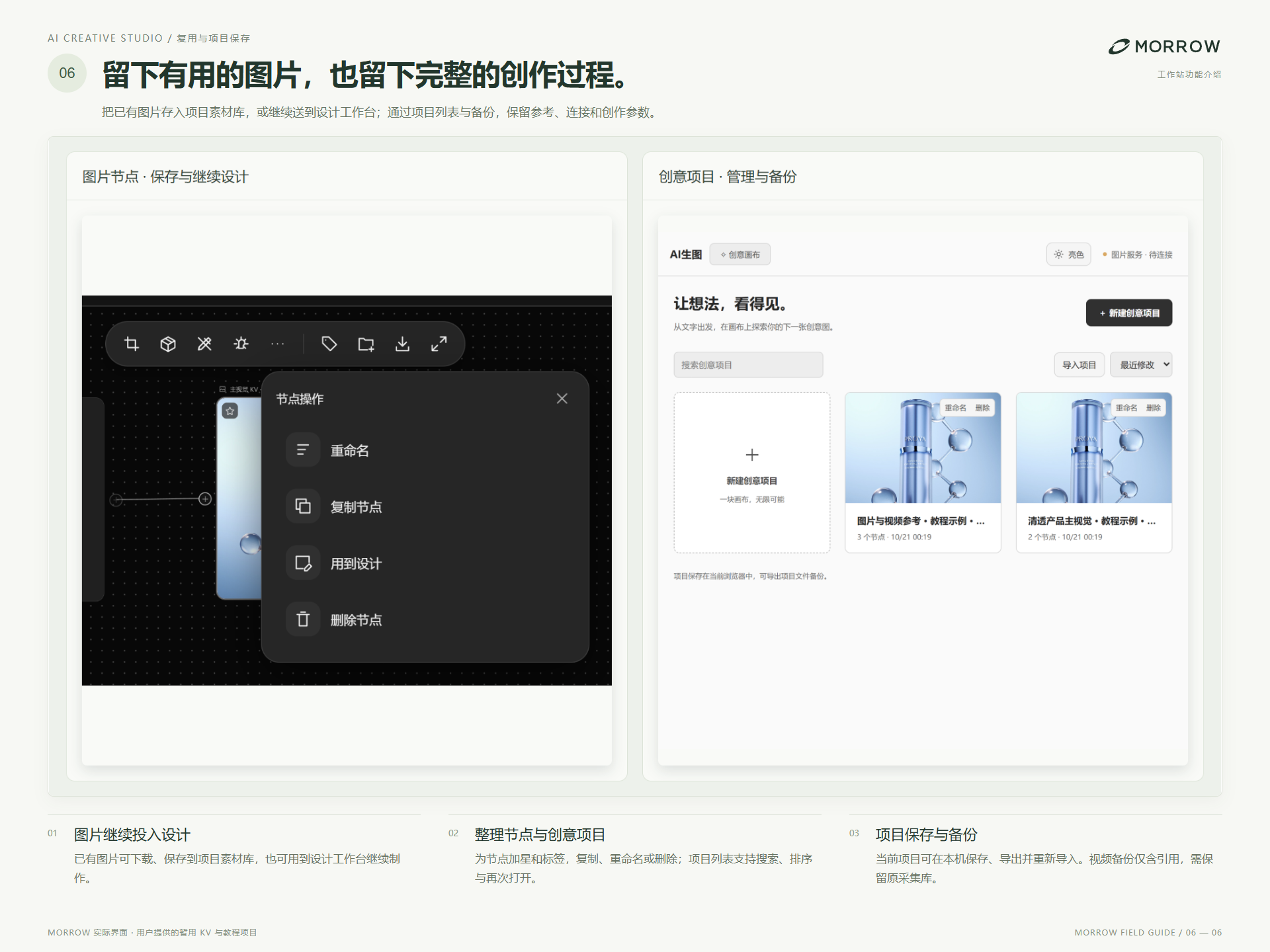AI 创作图片复用与项目保存：节点操作菜单、用于设计入口和可搜索的创意项目列表