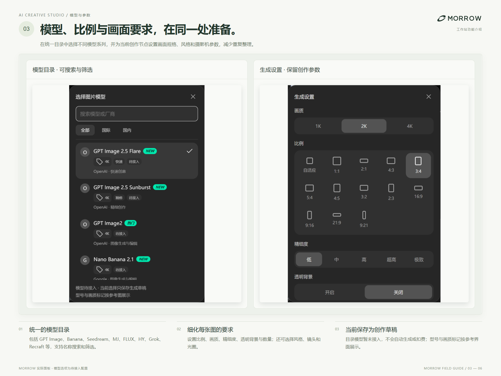 AI 创作模型目录与生成设置面板，包含模型筛选、画质、比例、精细度及透明背景选项