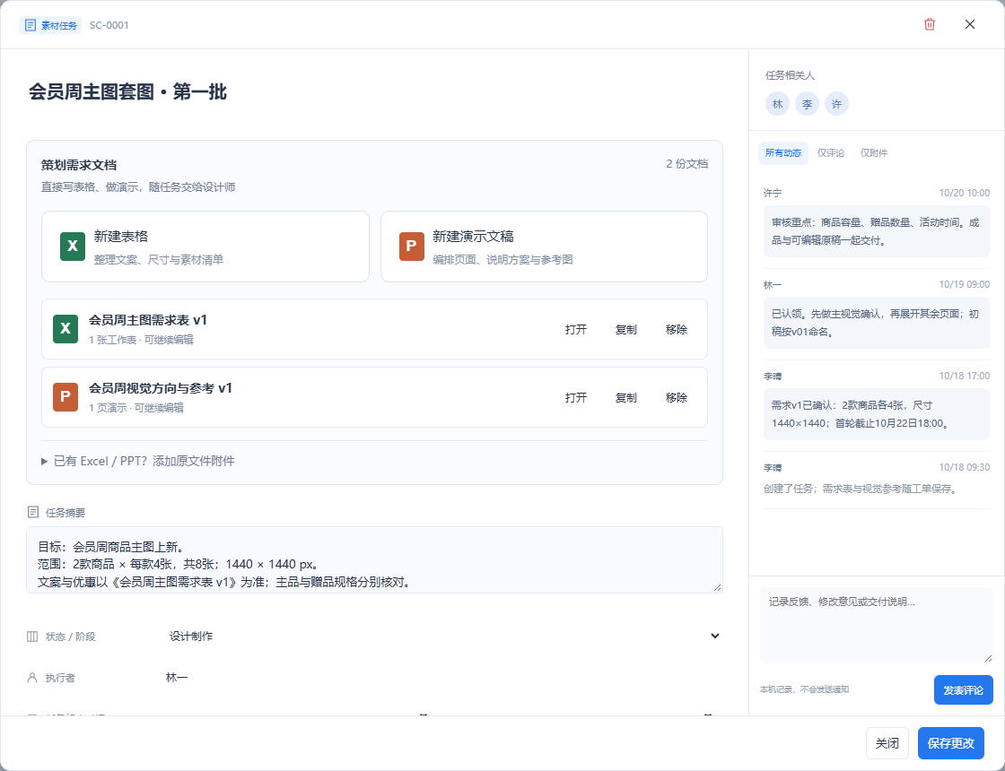 工单详情，集中展示需求文档、任务摘要、执行者与沟通记录