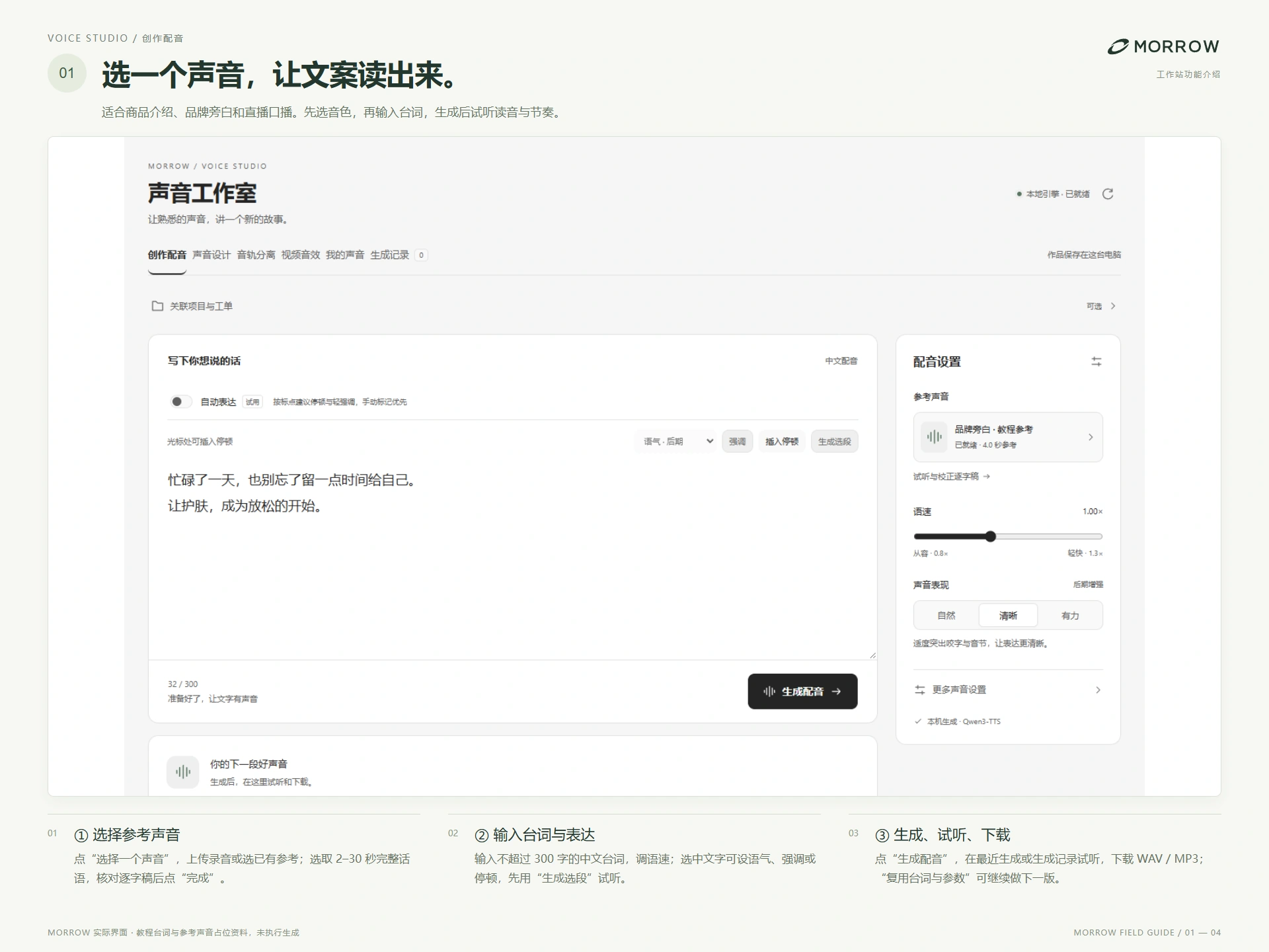 声音工作室：创作配音，选择并核对参考声音、编辑台词与表达方式、试听并导出 WAV 或 MP3