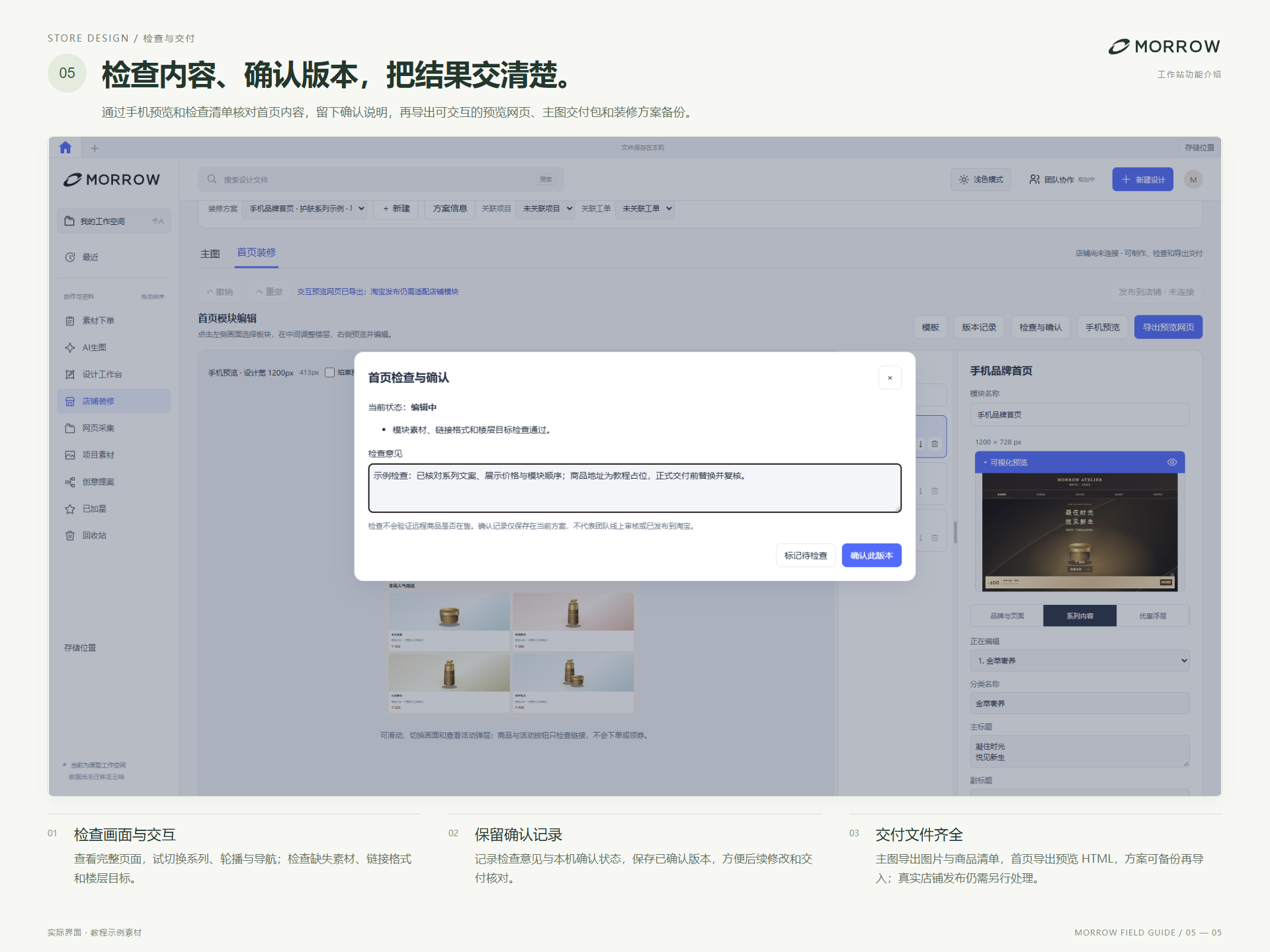 店铺首页检查与确认：记录检查意见和本机确认状态，导出图片、预览网页与装修方案