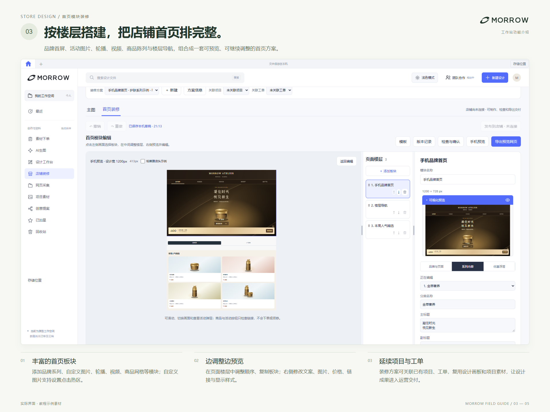 MORROW 店铺首页模块编辑，按楼层搭建品牌首屏与商品陈列，边调整边预览