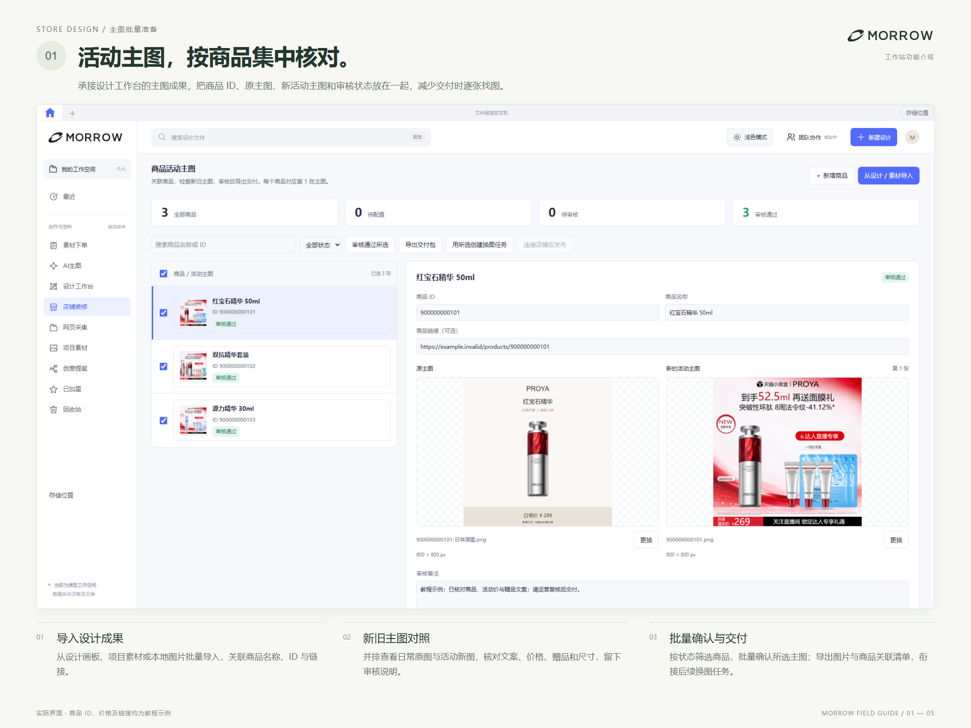 店铺装修主图批量准备：导入设计成果，按商品对照新旧主图，批量确认与交付
