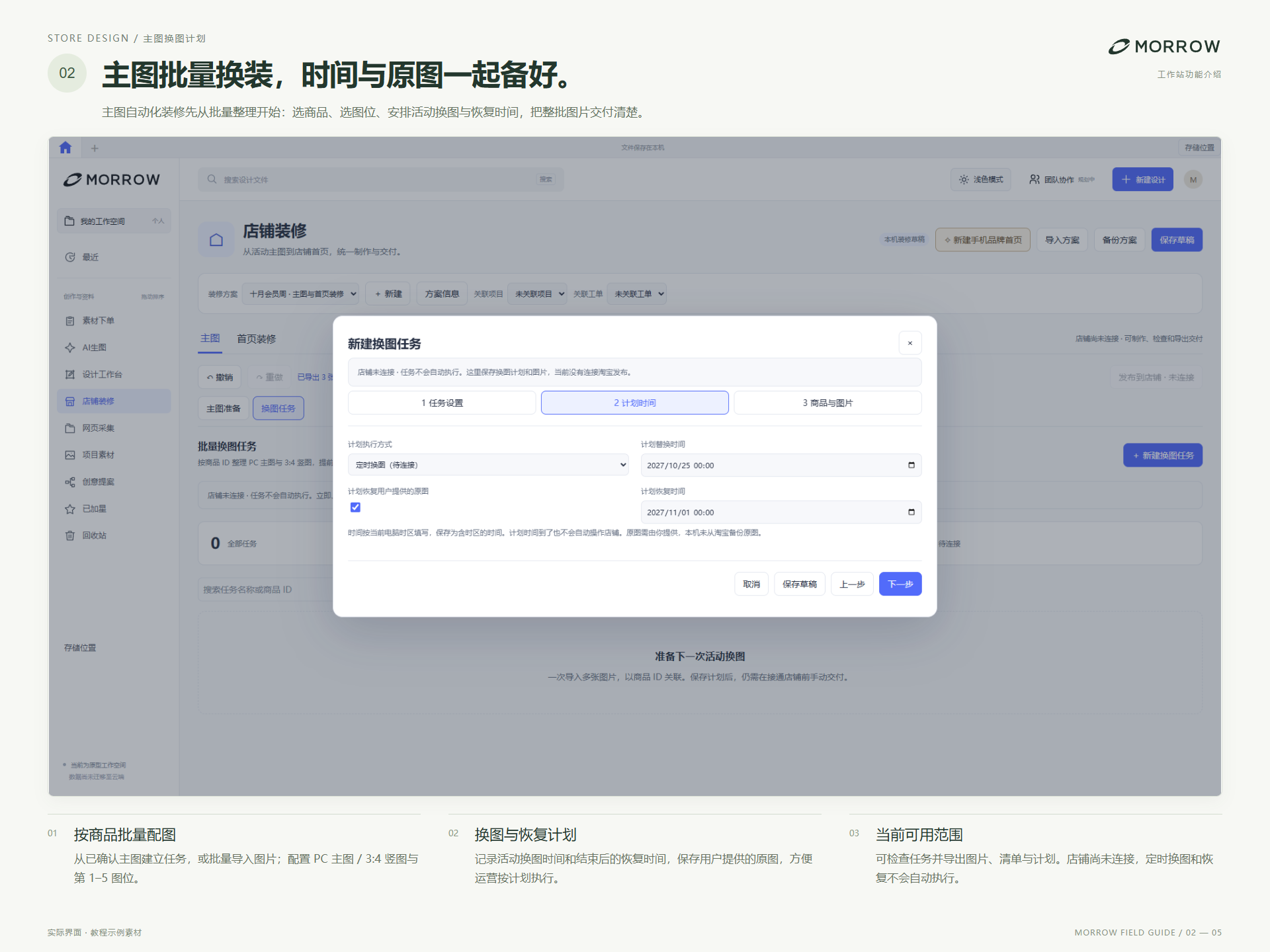 店铺装修换图计划：批量配置商品图位，记录换图与恢复时间，保存用户提供的原图
