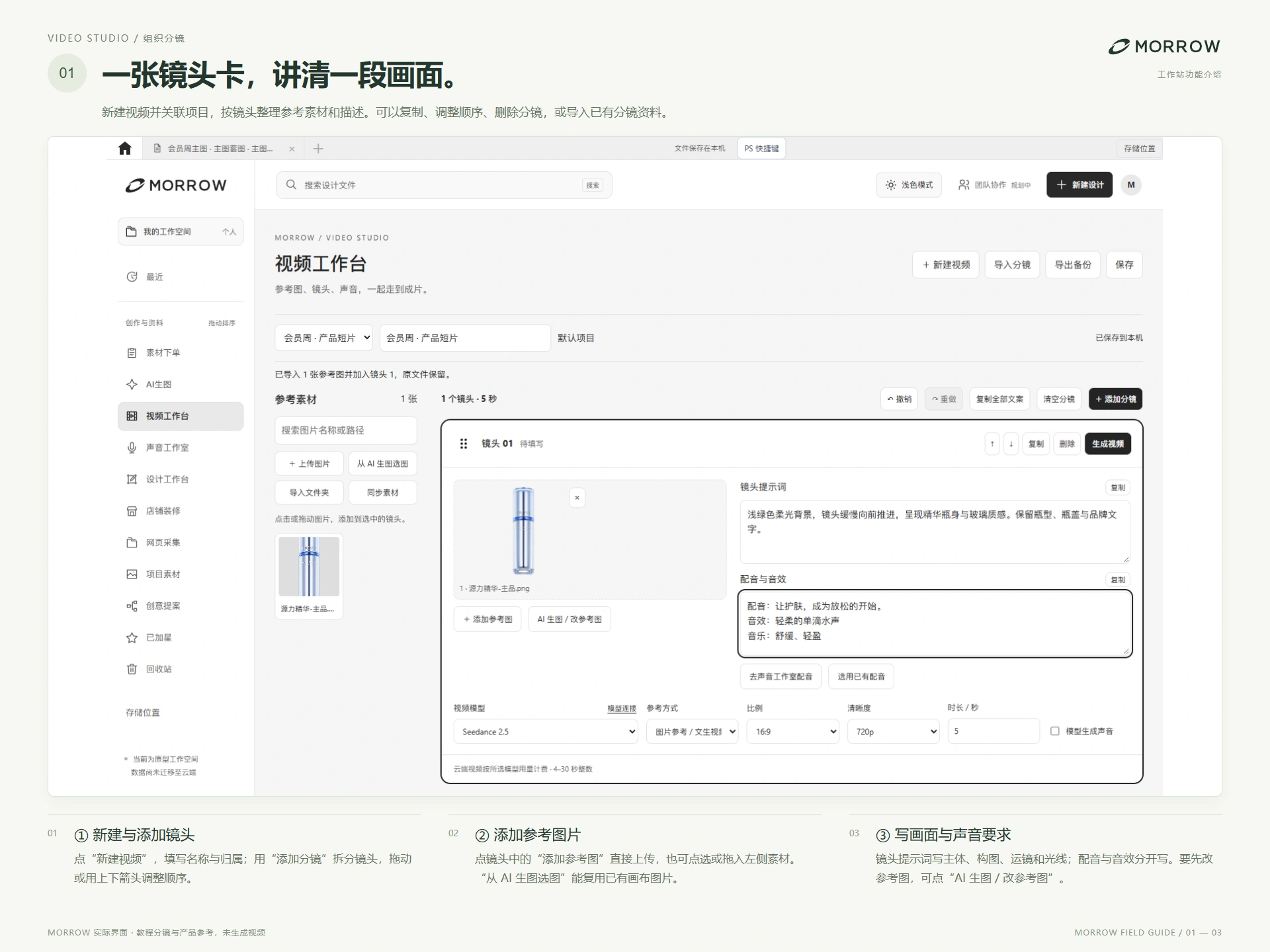 视频工作台：组织分镜，建立项目与镜头顺序、添加产品与画面参考、分别填写画面和声音要求