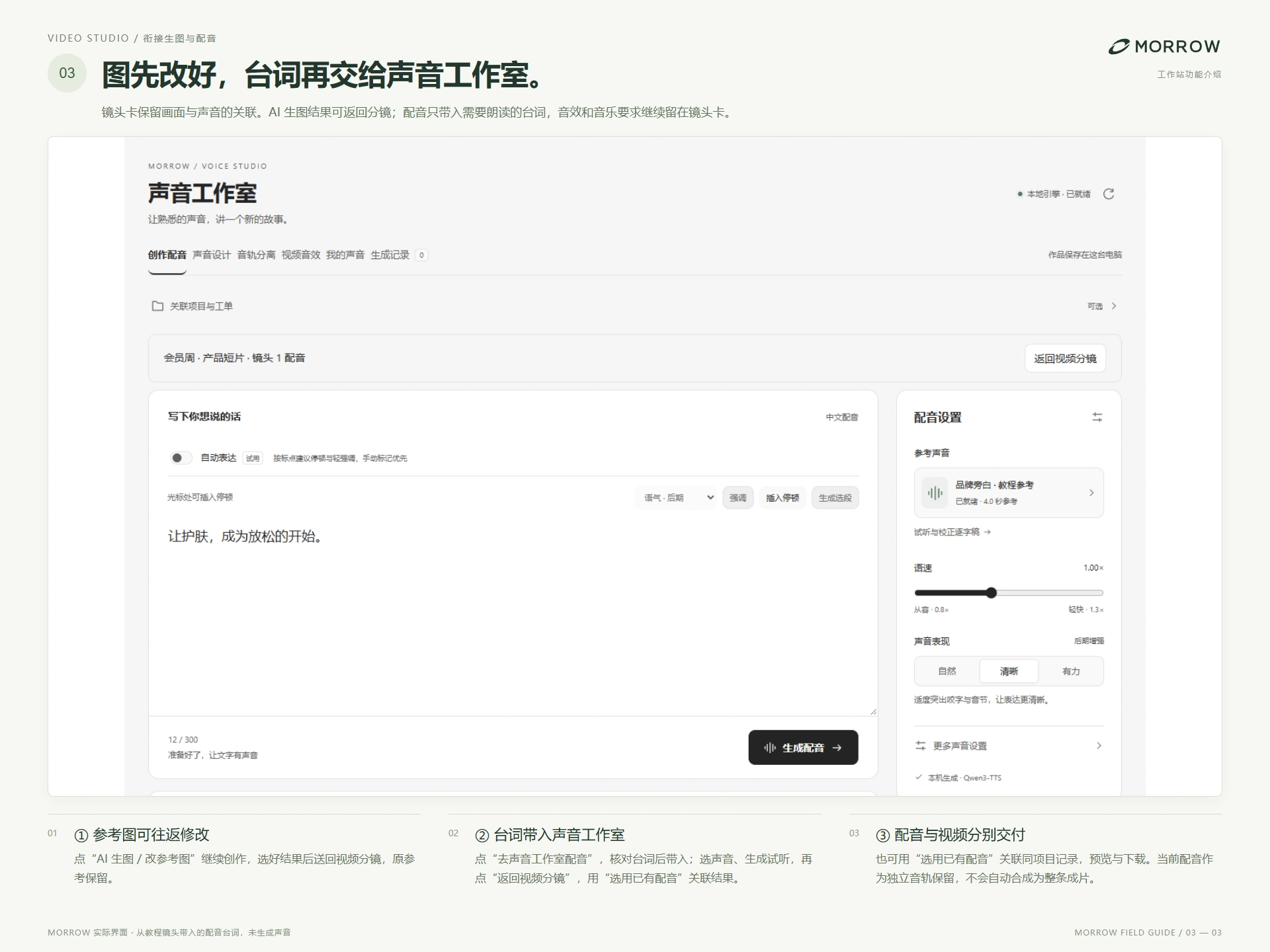 视频工作台：衔接生图与配音，修改参考图并返回镜头、将台词带入声音工作室、关联配音并分别交付