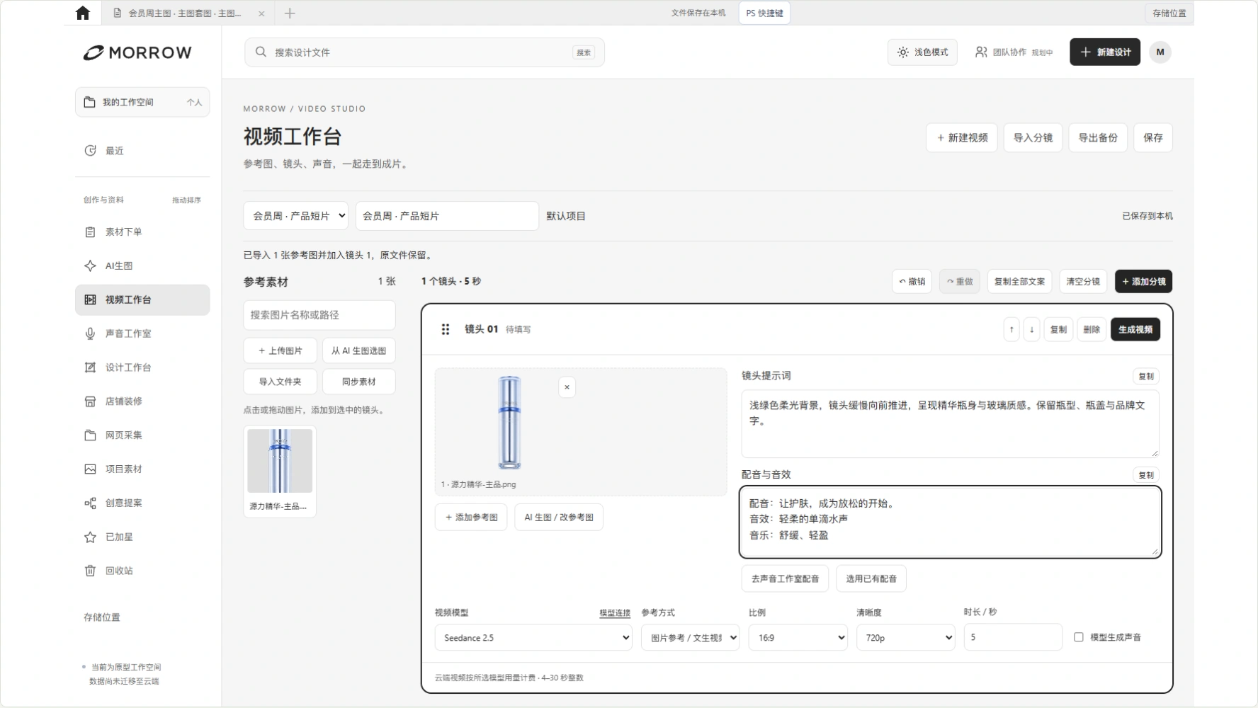 MORROW 视频工作台实际界面,分镜组织、逐镜头生成、生图与配音衔接功能展示