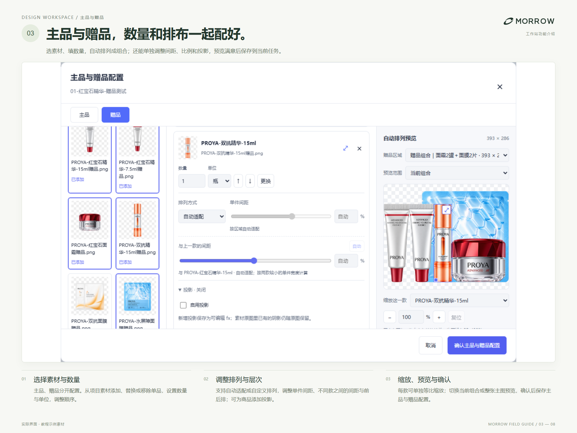 MORROW 设计工作台：主品与赠品，数量和排布一起配好。素材与数量 / 排列与层次 / 缩放与预览
