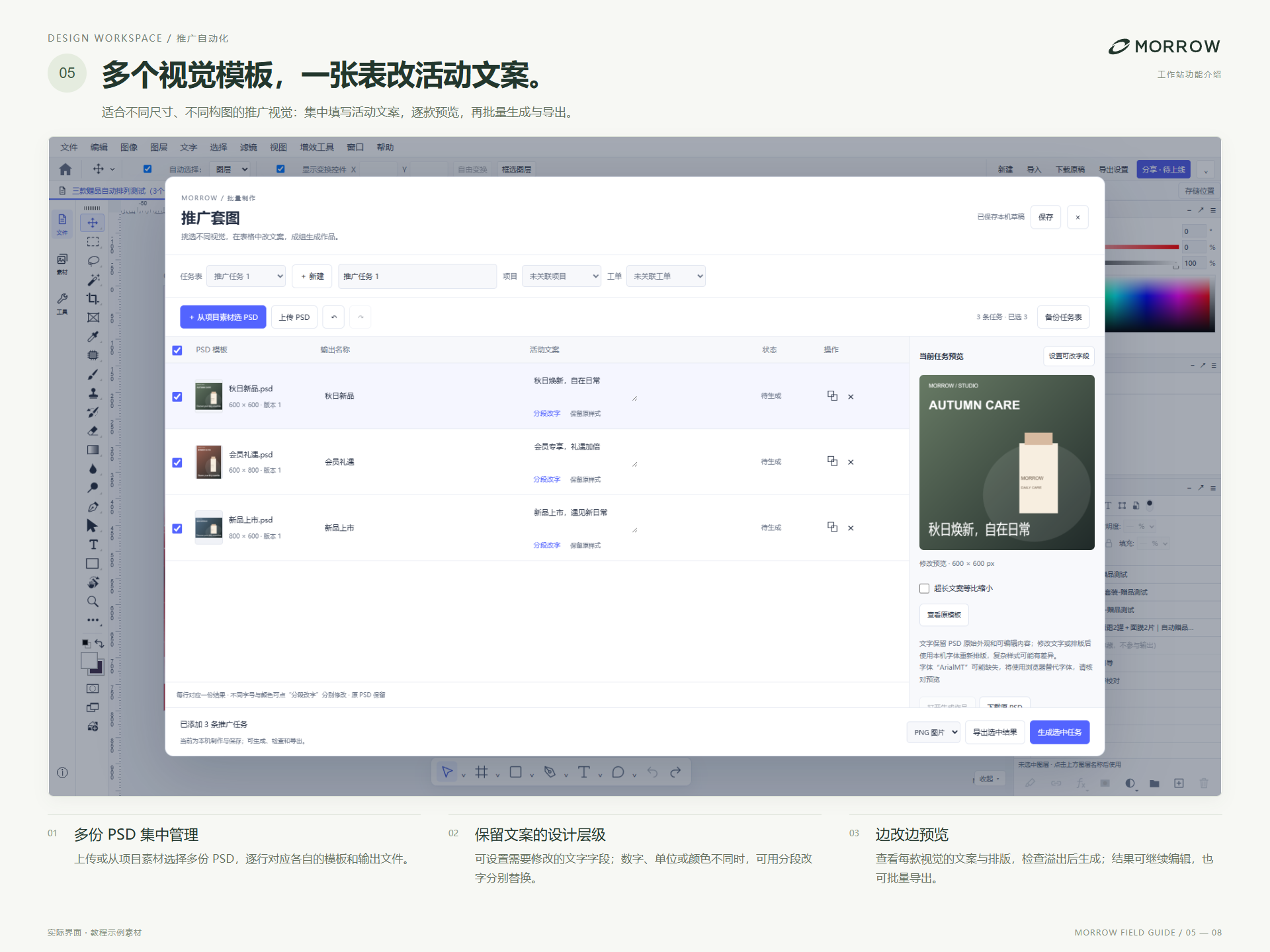 MORROW 设计工作台：多个视觉模板，一张表改活动文案。多份 PSD 管理 / 分段改字 / 预览与批量导出